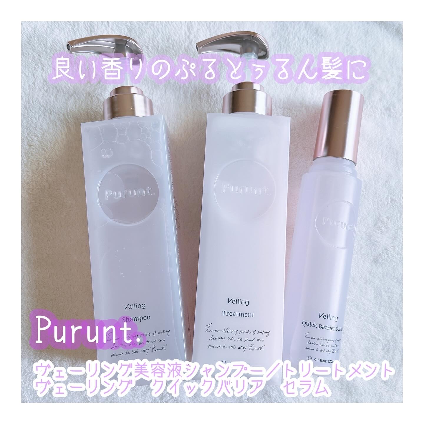 プルント　ヴェーリング美容液シャンプー／トリートメント/Purunt./シャンプー・コンディショナーを使ったクチコミ（1枚目）