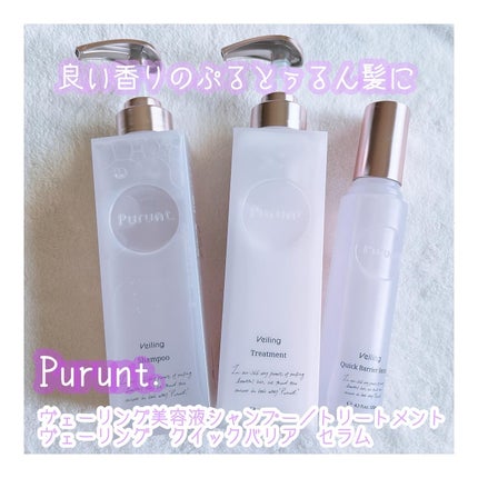プルント ヴェーリング美容液シャンプー/トリートメント/Purunt./シャンプー・コンディショナーを使ったクチコミ(1枚目)