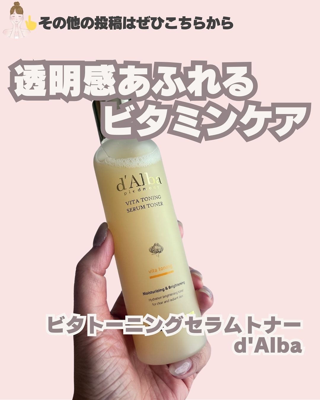 ビタトーニングセラムトナー/ダルバ/化粧水を使ったクチコミ（1枚目）