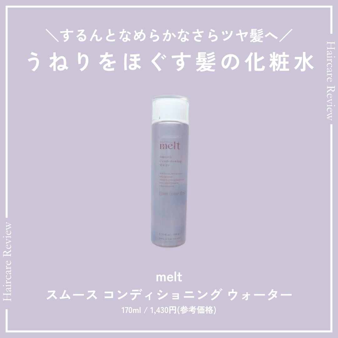 スムース コンディショニング ウォーター/melt/アウトバストリートメントを使ったクチコミ（1枚目）