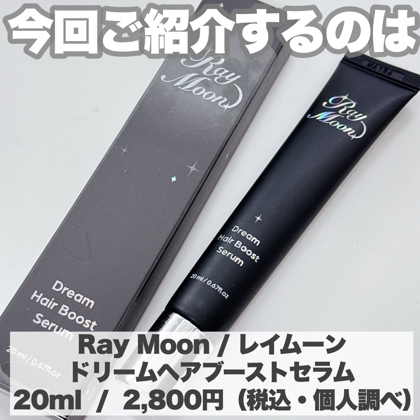 ドリームヘアブースターセラム/RayMoon/頭皮ローションを使ったクチコミ(2枚目)