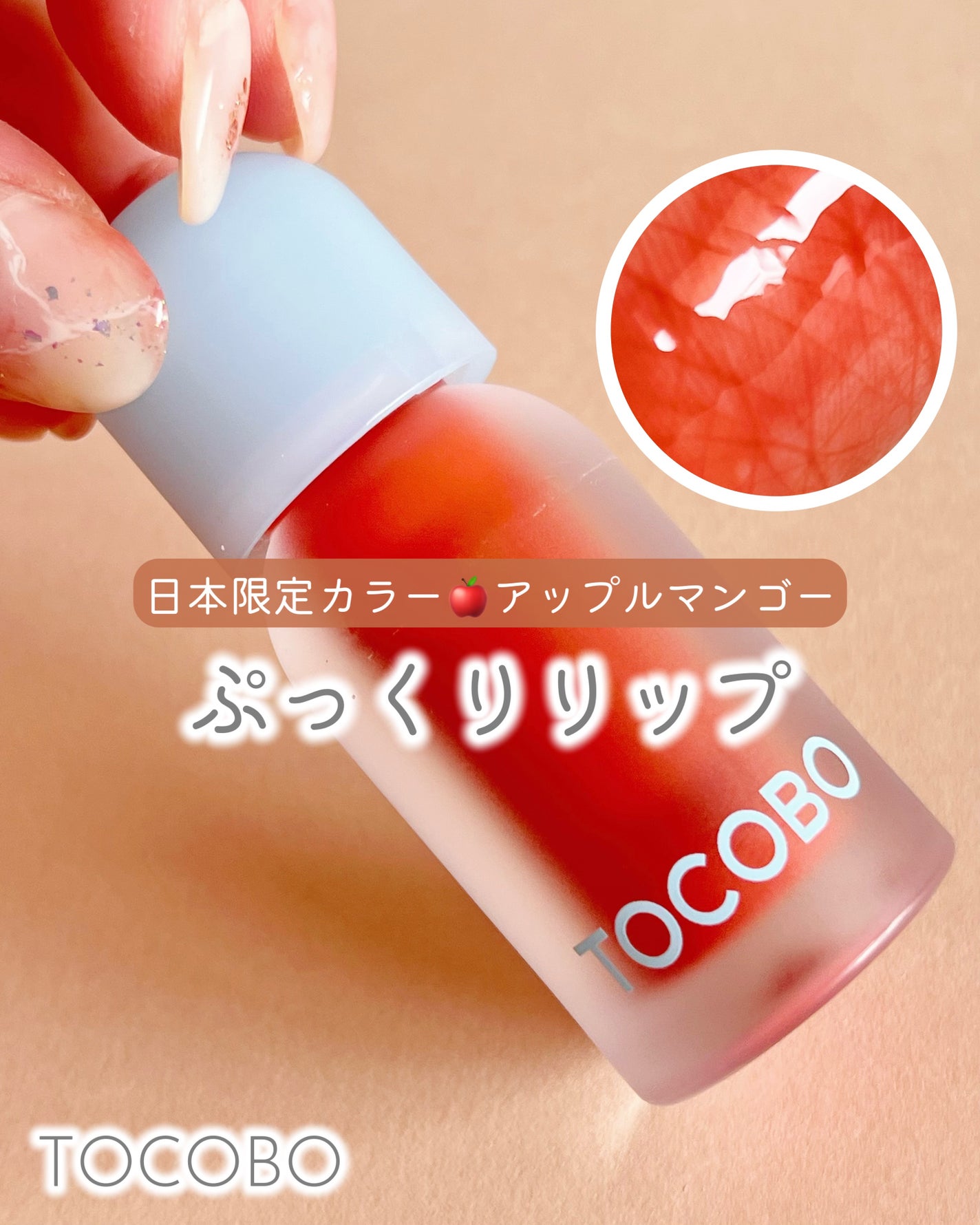 ジューシーベリープランピングリップオイル/TOCOBO/リップグロスを使ったクチコミ(1枚目)