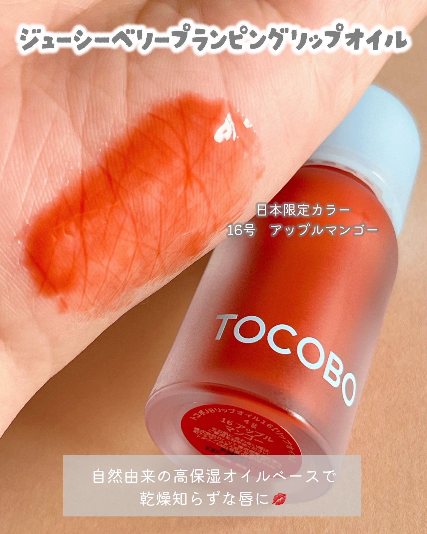 ジューシーベリープランピングリップオイル/TOCOBO/リップグロスを使ったクチコミ(2枚目)