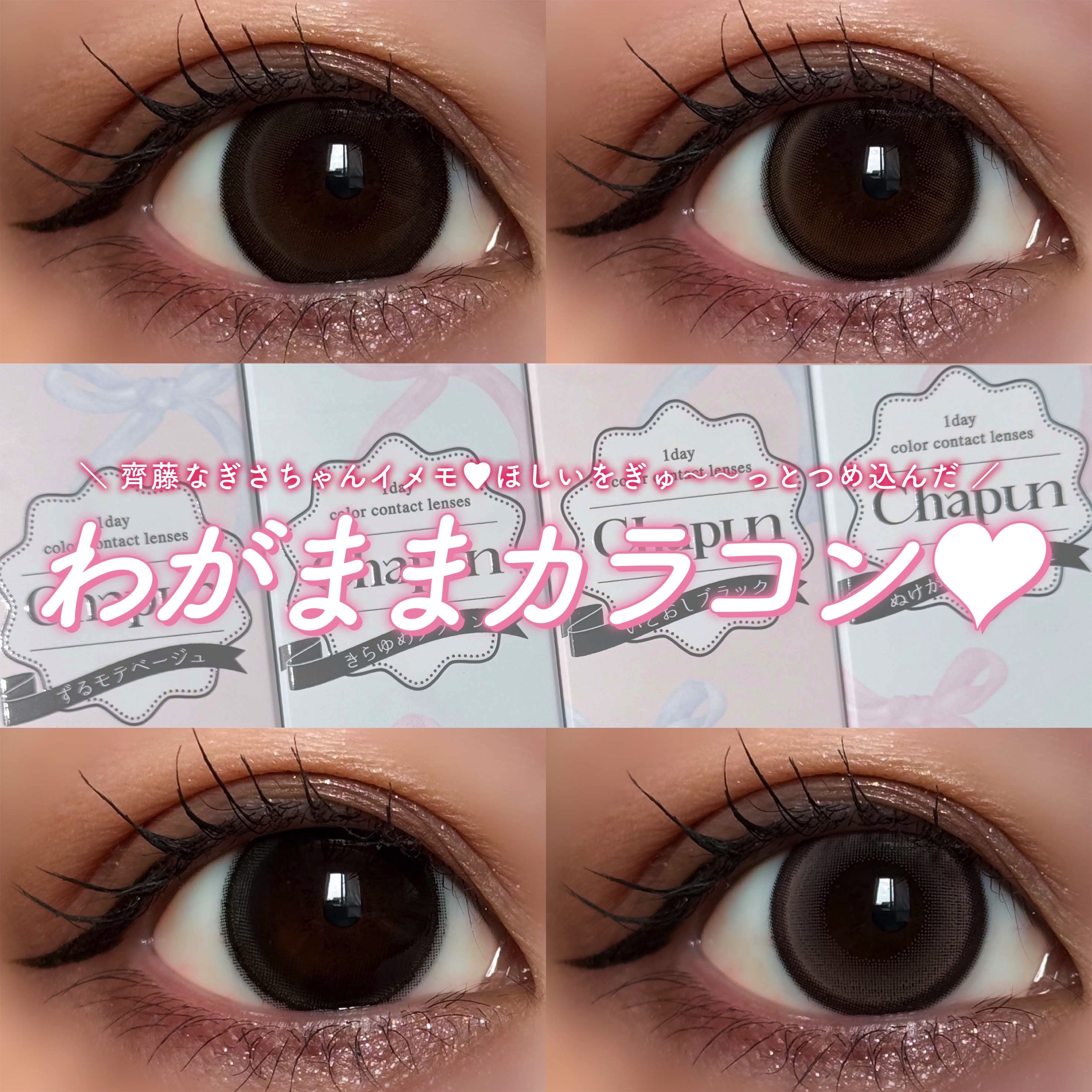 Chapun 1DAY いとおしブラック/Chapun/ワンデー（１DAY）カラコンを使ったクチコミ（1枚目）