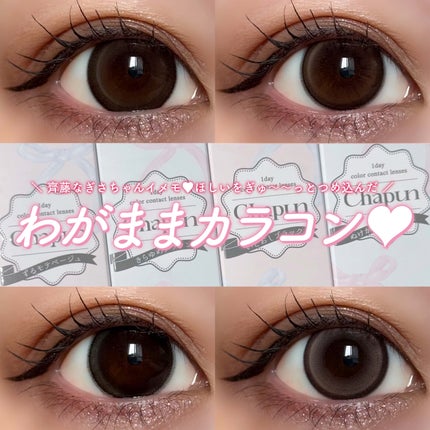 Chapun 1DAY/Chapun/ワンデー(1DAY)カラコンを使ったクチコミ(1枚目)