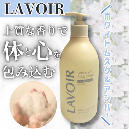 パフューム ボディウォッシュ ホワイトムスク&アンバー/LAVOIR/ボディソープを使ったクチコミ(1枚目)