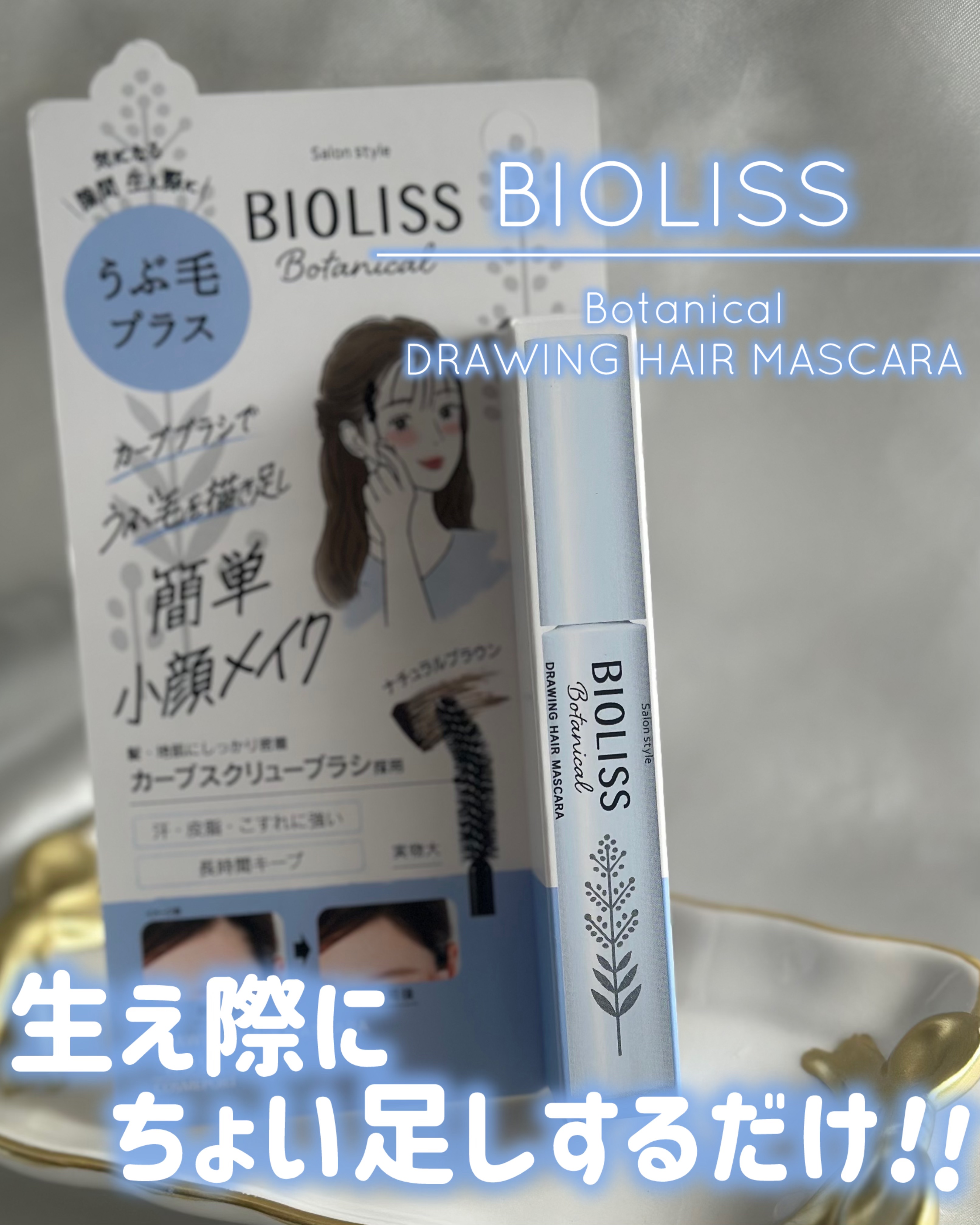 SS ビオリス ボタニカル うぶ毛メイク ヘアマスカラ/SSビオリス/その他スタイリングを使ったクチコミ（1枚目）