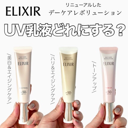 エリクシール デーケアレボリューション トーンアップ SP+ aa/エリクシール/化粧下地を使ったクチコミ(1枚目)