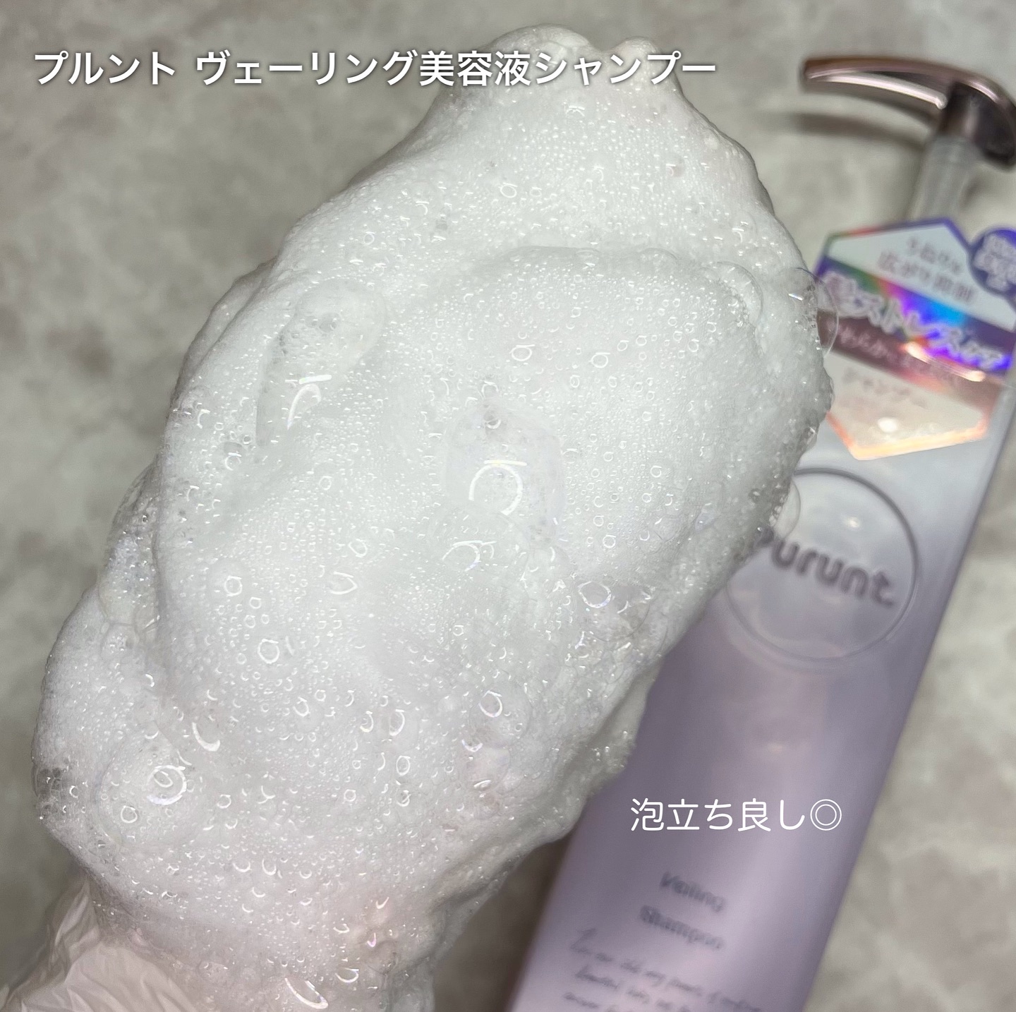 プルント　ヴェーリング美容液シャンプー／トリートメント/Purunt./シャンプー・コンディショナーを使ったクチコミ（3枚目）
