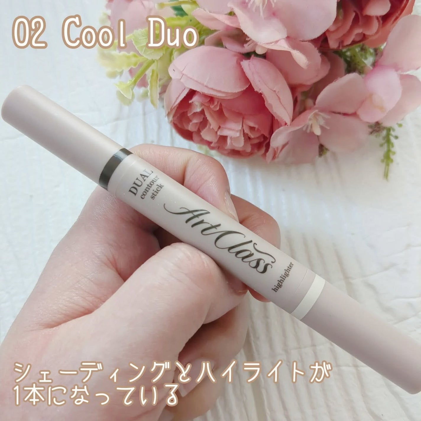 アートクラス デュアル コントゥアスティック/too cool for school/シェーディングを使ったクチコミ(2枚目)