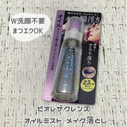 ザ クレンズ オイルミストメイク落とし/ビオレ/オイルクレンジングを使ったクチコミ(2枚目)