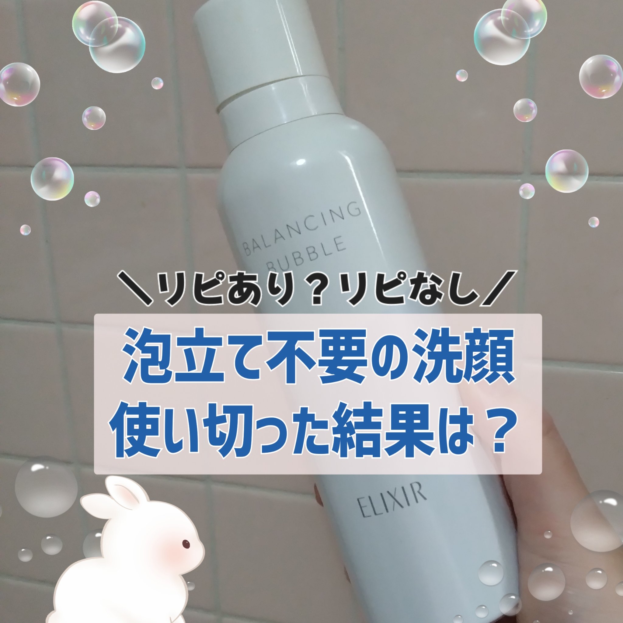 ルフレ バランシング バブル/エリクシール/泡洗顔を使ったクチコミ（1枚目）