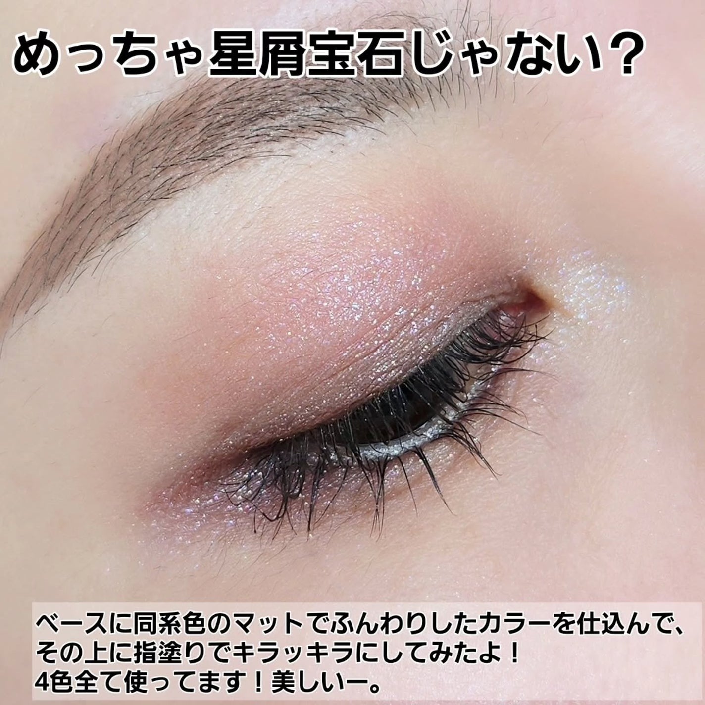 マルチカラーバリエーション スパークル/チャコット・コスメティクス/単色アイシャドウを使ったクチコミ(4枚目)