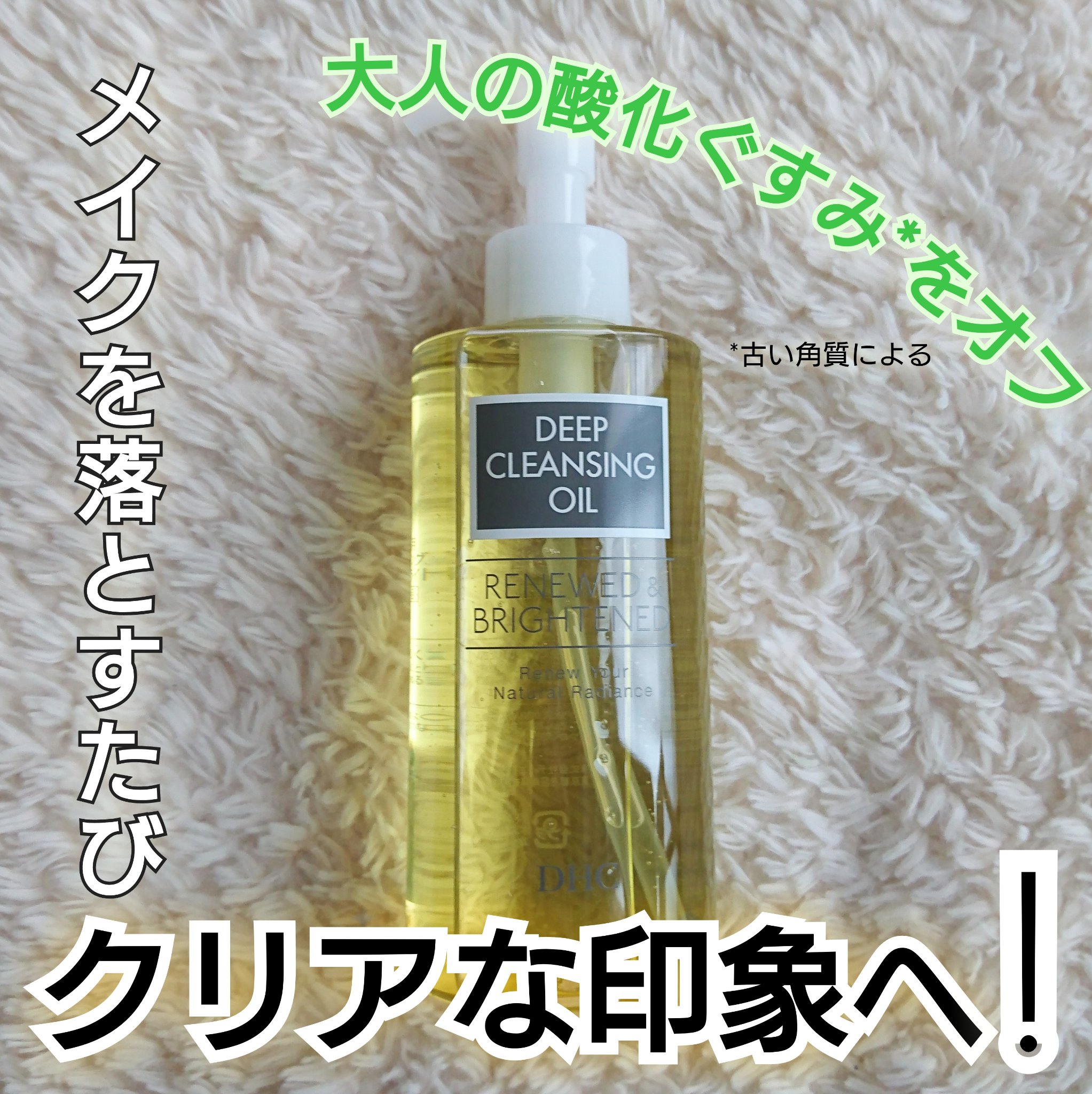 DHC 薬用ディープクレンジングオイル リニューブライト 200ml/DHC/オイルクレンジングを使ったクチコミ（1枚目）