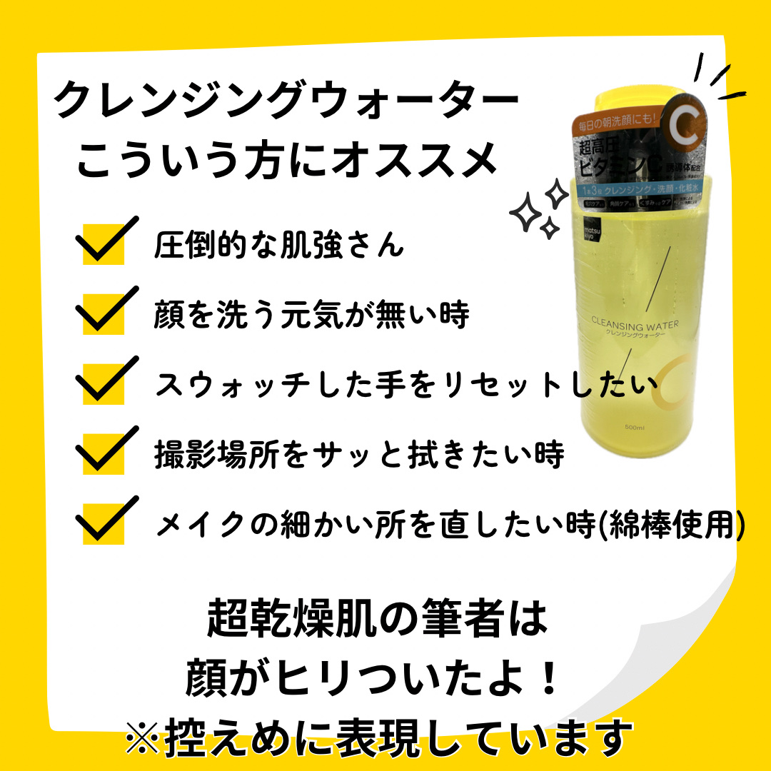 超高圧VC誘導体 クレンジングウォーター/matsukiyo/クレンジングウォーターを使ったクチコミ（3枚目）