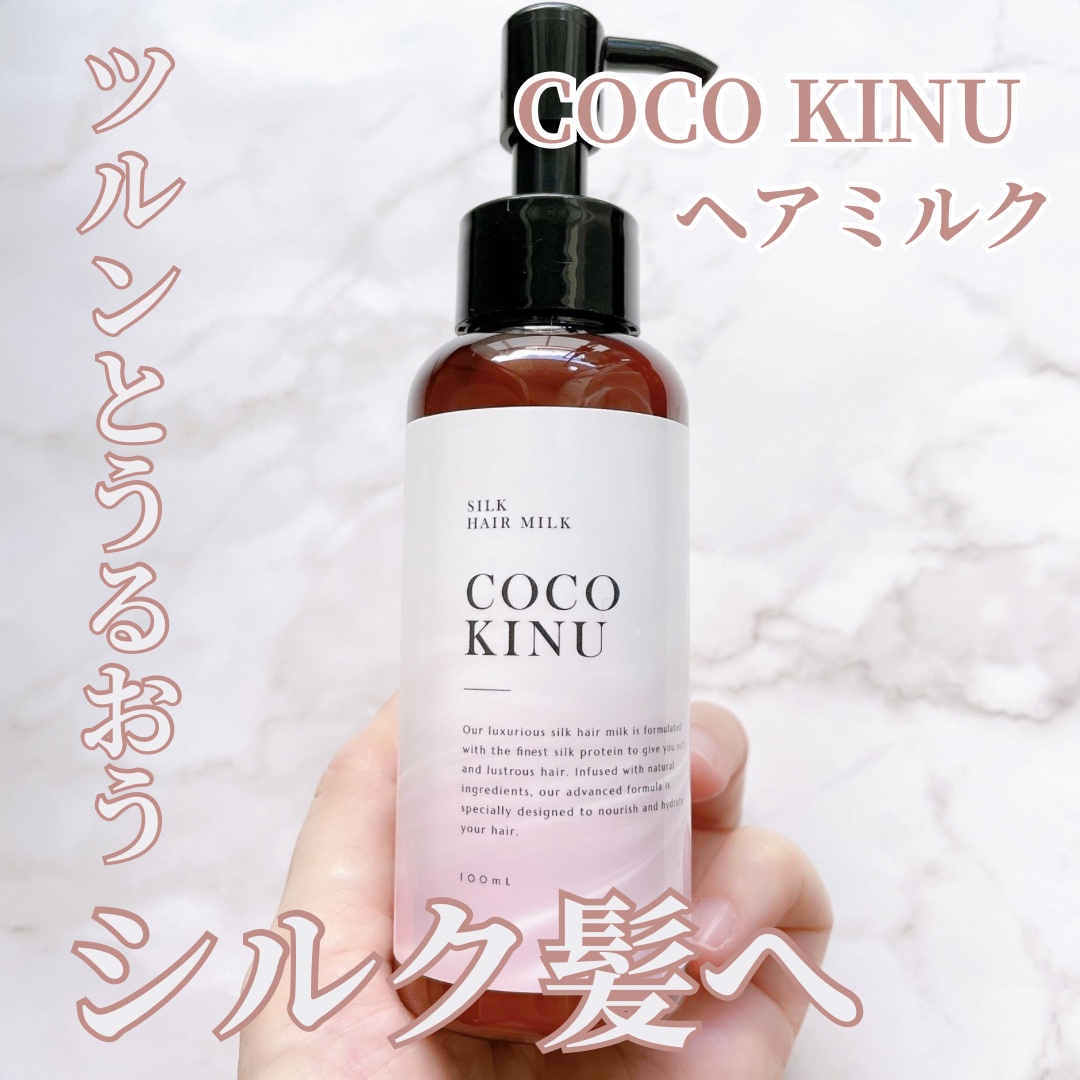 COCO KINU ヘアミルク/COCO KINU/ヘアミルクを使ったクチコミ（1枚目）
