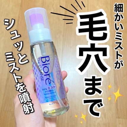 ザ クレンズ オイルミストメイク落とし/ビオレ/オイルクレンジングを使ったクチコミ(1枚目)