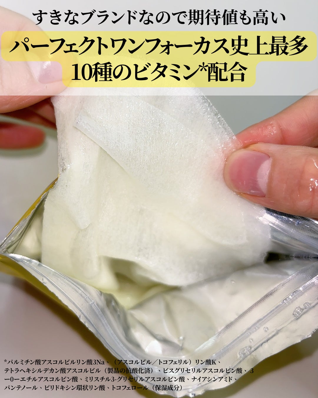 VCチャージ スムースマスク/PERFECT ONE FOCUS/シートマスク・パックを使ったクチコミ(4枚目)