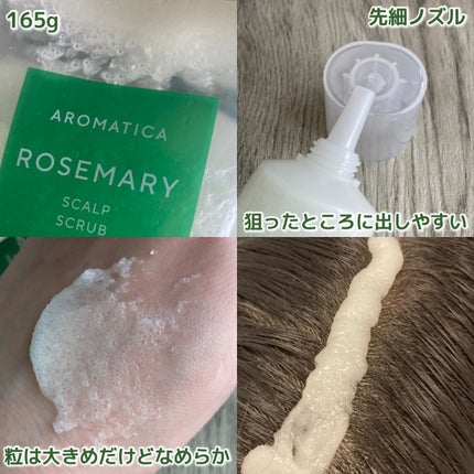 ローズマリー スカルプ スクラブ/AROMATICA/ヘッドスクラブを使ったクチコミ(7枚目)
