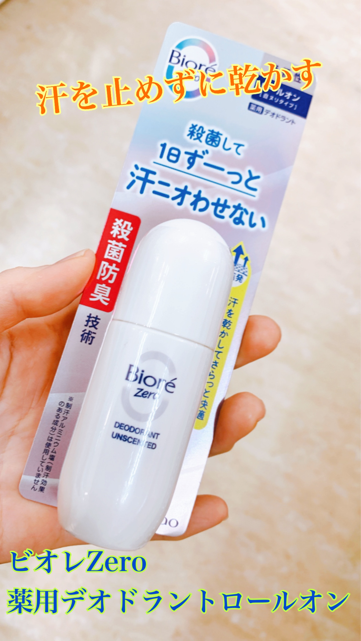 ビオレZero 薬用デオドラントロールオン 無香性/ビオレ/デオドラント・制汗剤を使ったクチコミ（1枚目）