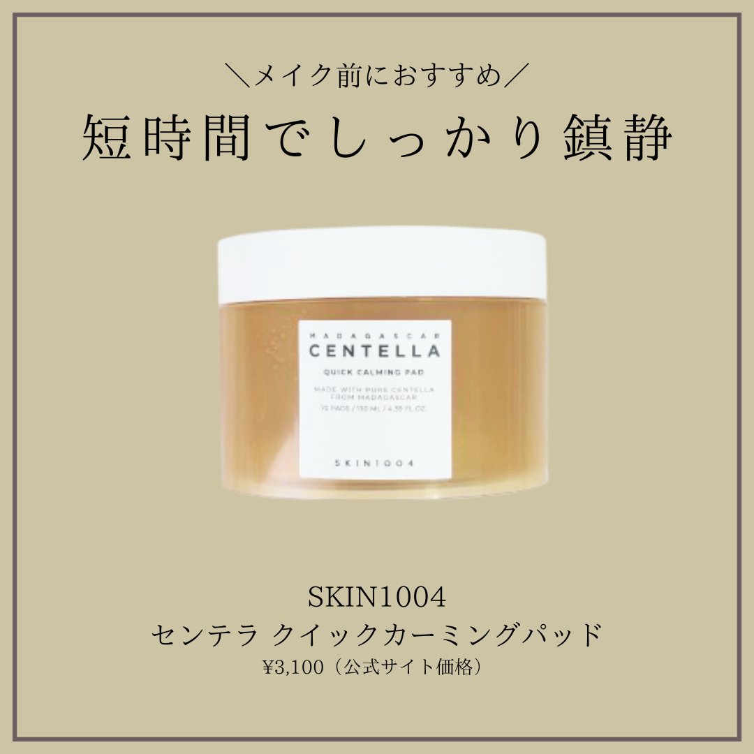 センテラ クイックカーミングパッド/SKIN1004/トナーパッドを使ったクチコミ（1枚目）