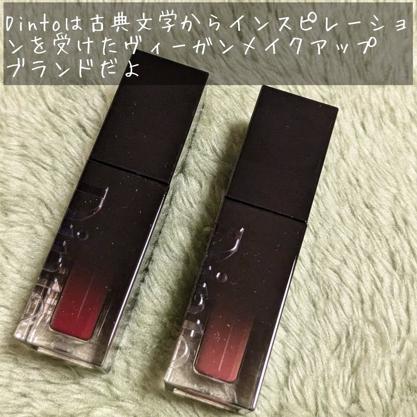 ブラーグロイリップティント/Dinto/リップティントを使ったクチコミ(2枚目)