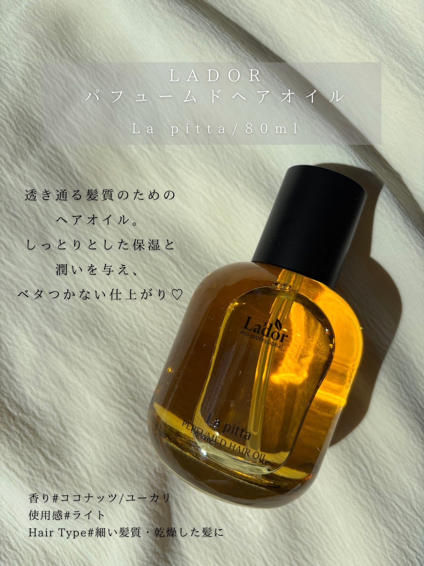 パフュームヘアオイル ラピタ/La'dor/ヘアオイルを使ったクチコミ(2枚目)