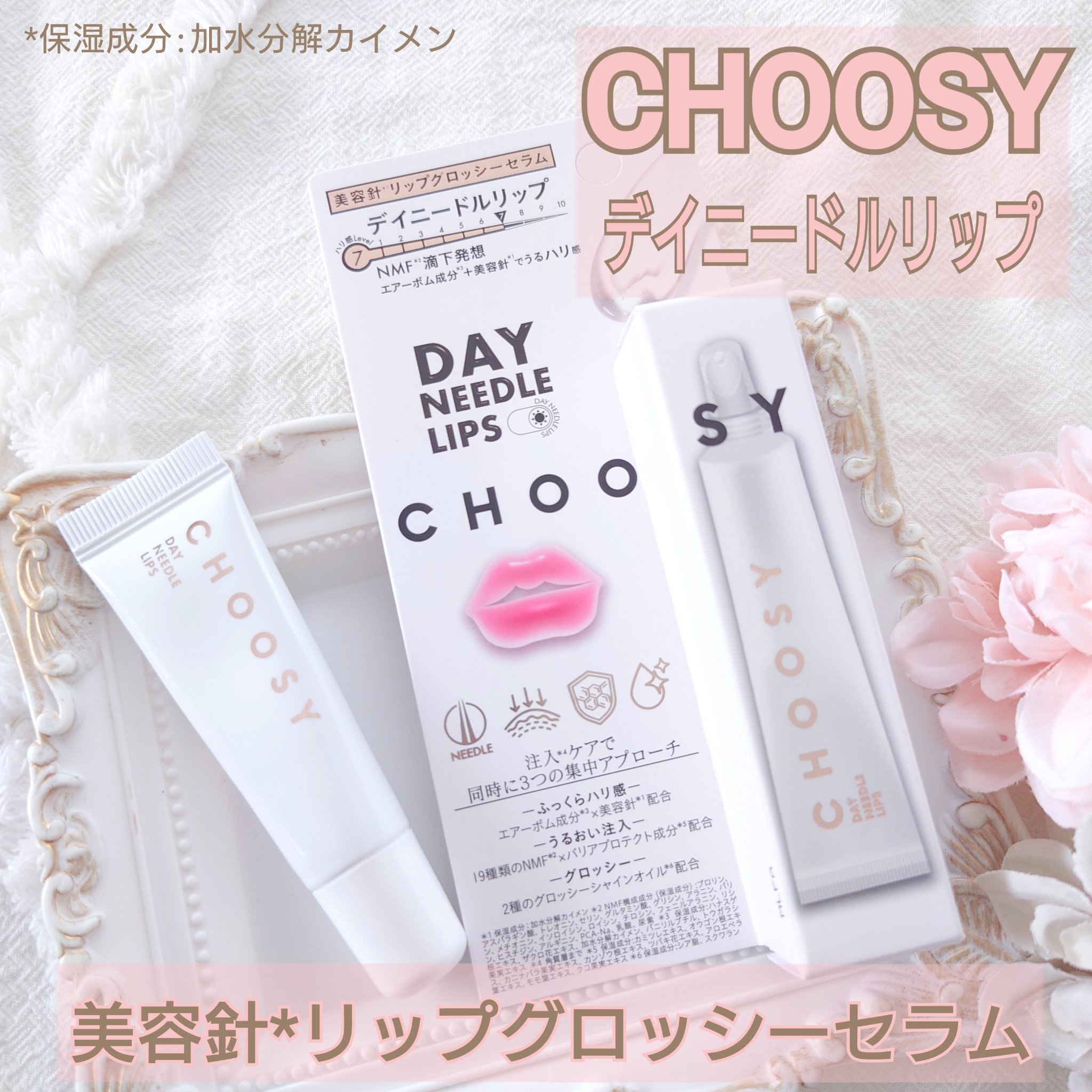 デイニードルリップ/CHOOSY/リップ美容液を使ったクチコミ（1枚目）