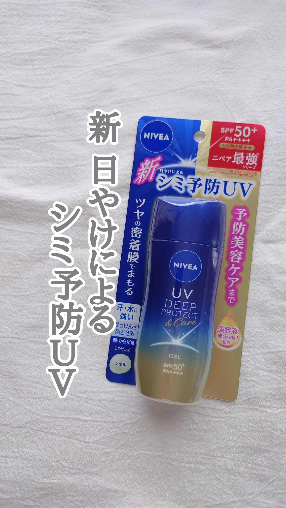 ニベアUV ディープ プロテクト＆ケア ジェル/ニベア/日焼け止めジェルを使ったクチコミ（1枚目）