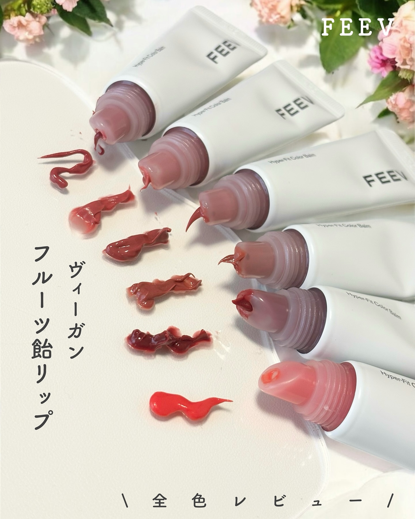 カラーバーム/FEEV/リップグロスを使ったクチコミ（1枚目）