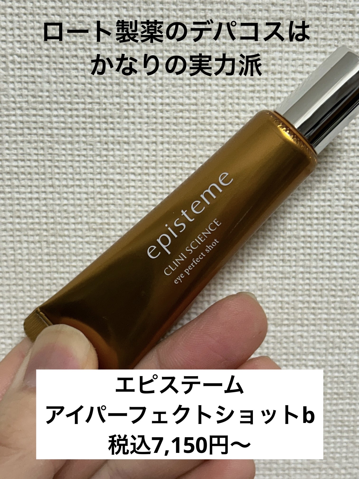 エピステーム アイパーフェクトショットb｜エピステームの使い方を徹底