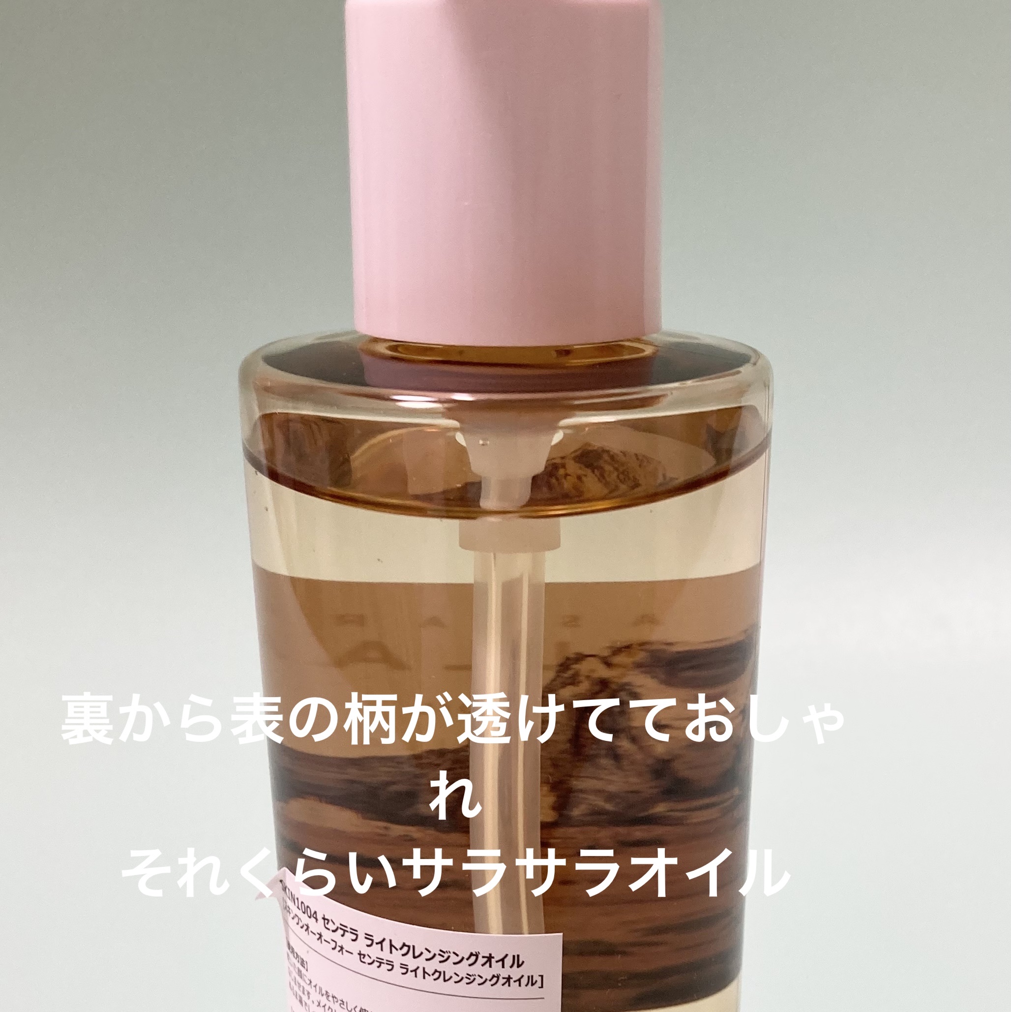 センテラ ライトクレンジングオイル/SKIN1004/オイルクレンジングを使ったクチコミ（1枚目）