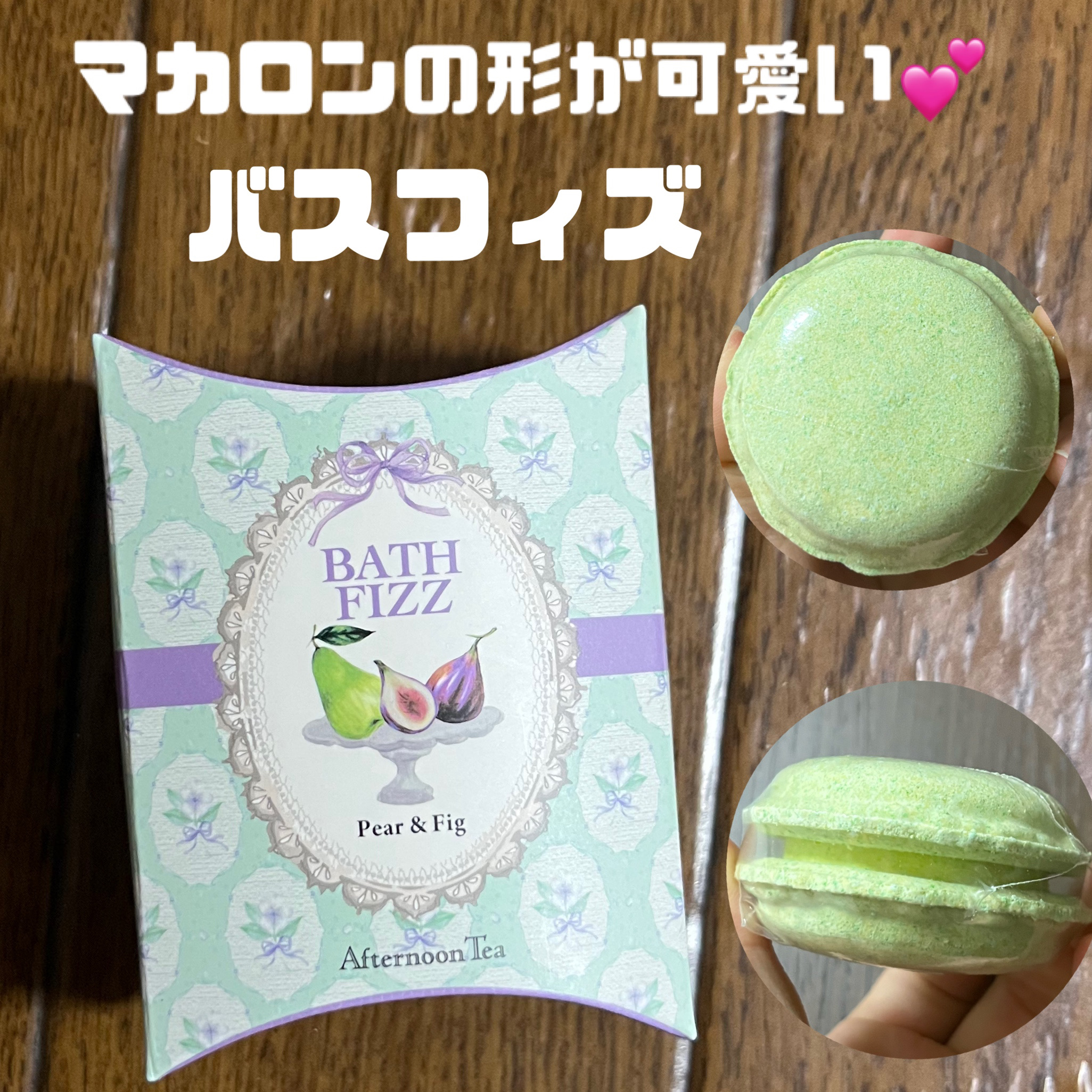 ATマカロンフィズF3 PF/Afternoon Tea LIVING/バスグッズを使ったクチコミ（1枚目）