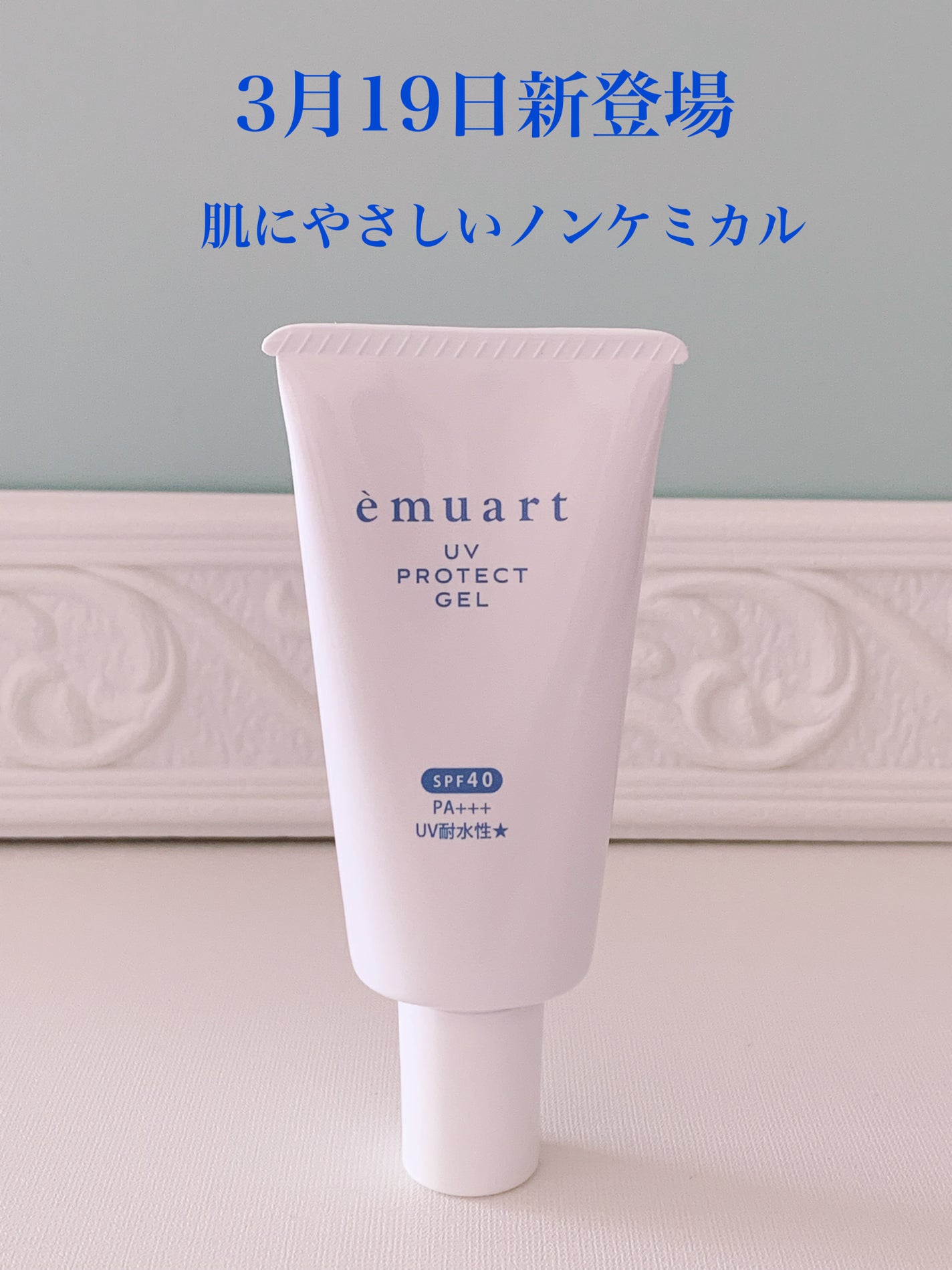 UVプロテクトゲル/emuart(エミュアール)/化粧下地を使ったクチコミ(1枚目)