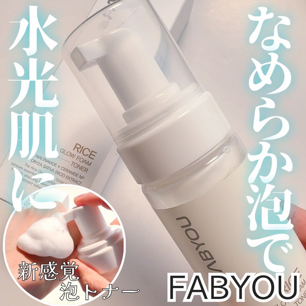 ライス グロウ フォームトナー/FABYOU/化粧水を使ったクチコミ(1枚目)