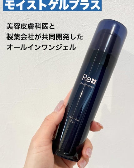 モイストゲルプラス/Re dermalab/オールインワン化粧品を使ったクチコミ(2枚目)