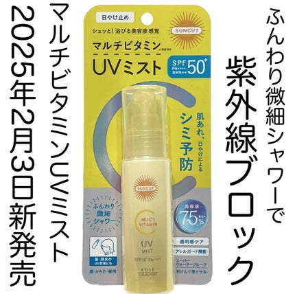 サンカットR マルチビタミンUV ミスト/サンカット®/日焼け止めミスト・スプレーを使ったクチコミ(1枚目)