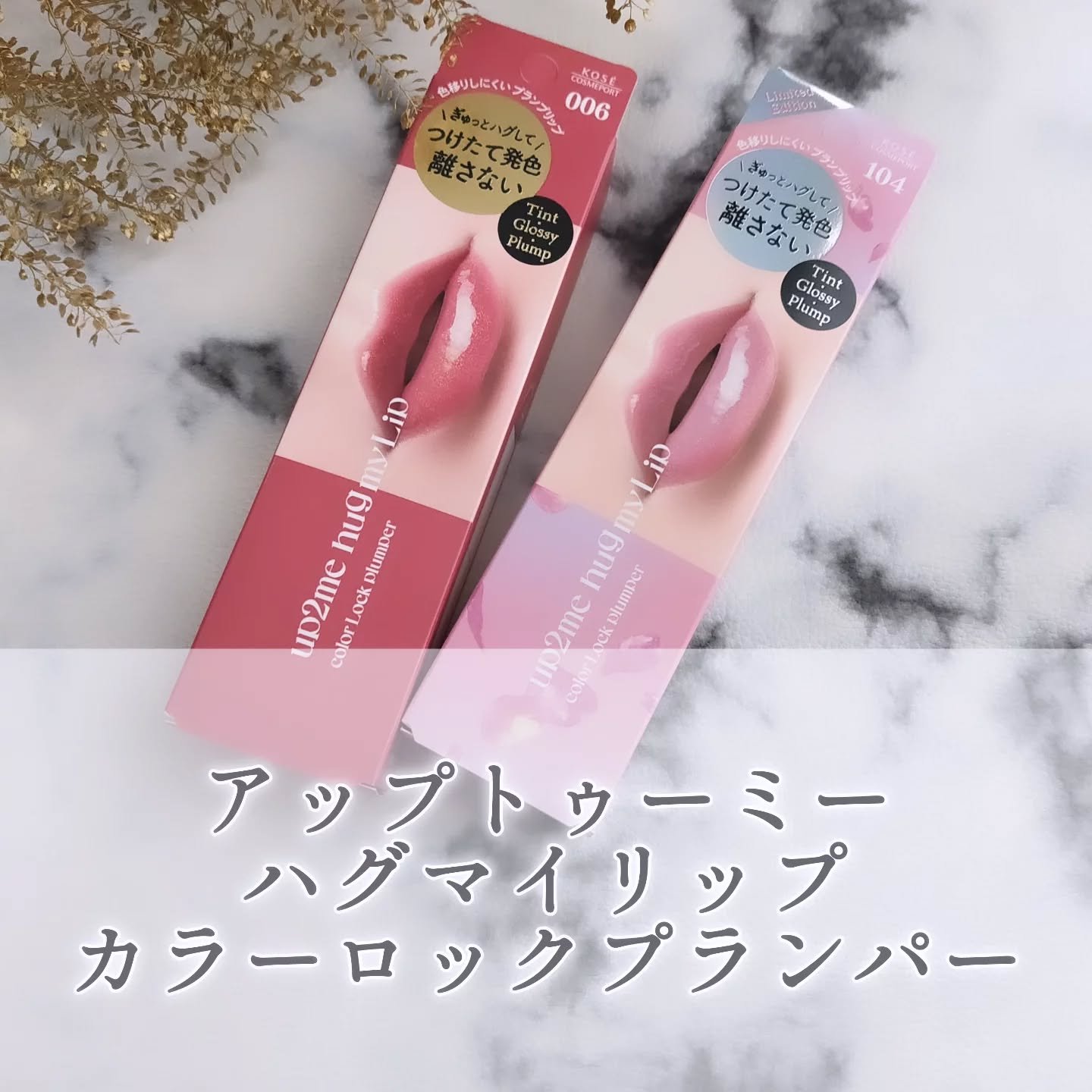 アップトゥーミー　ハグマイリップ　カラーロックプランパー/up2me/リッププランパーを使ったクチコミ（1枚目）