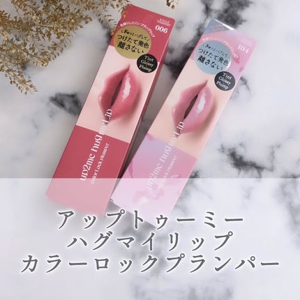 アップトゥーミー ハグマイリップ カラーロックプランパー/up2me/リッププランパーを使ったクチコミ(1枚目)