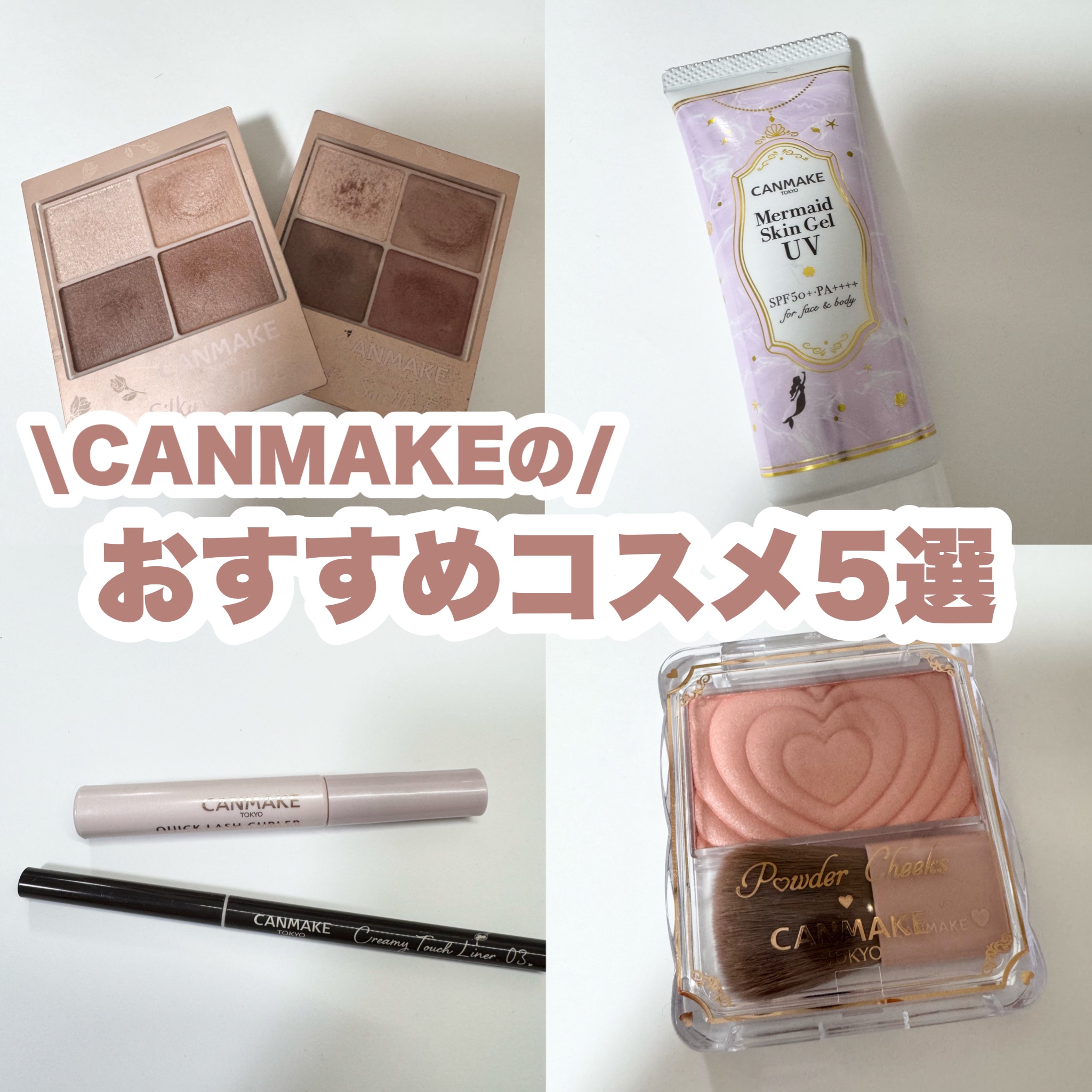 マーメイドスキンジェルUV/キャンメイク/日焼け止めジェルを使ったクチコミ（1枚目）