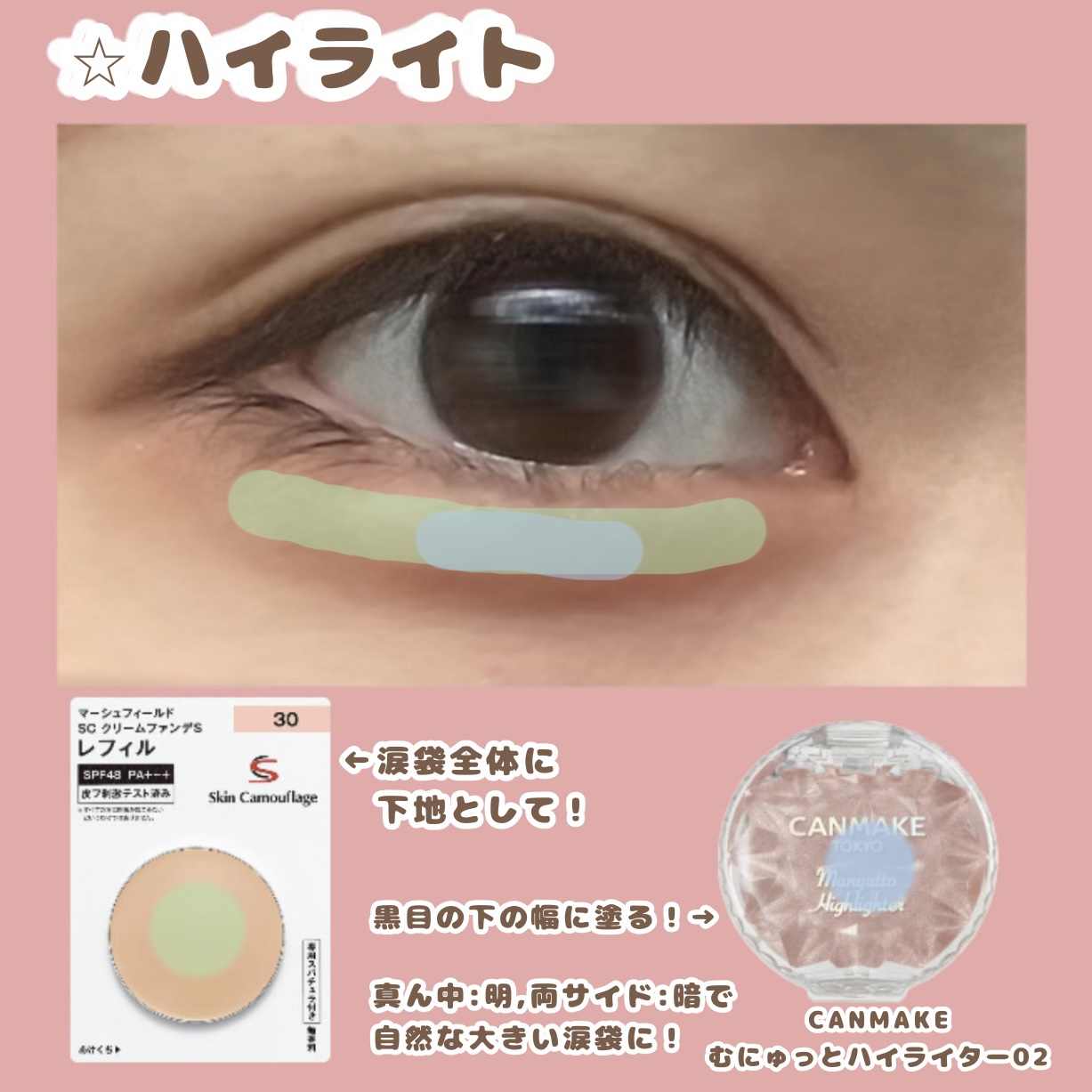 マーシュ・フィールド マーシュフィールド SC クリームファンデSのクチコミ「【ガチ盛れ】

📍涙袋の作り方

今回のポイントはリップの赤色を利用してくすまないぷっくり涙袋.....」（2枚目）