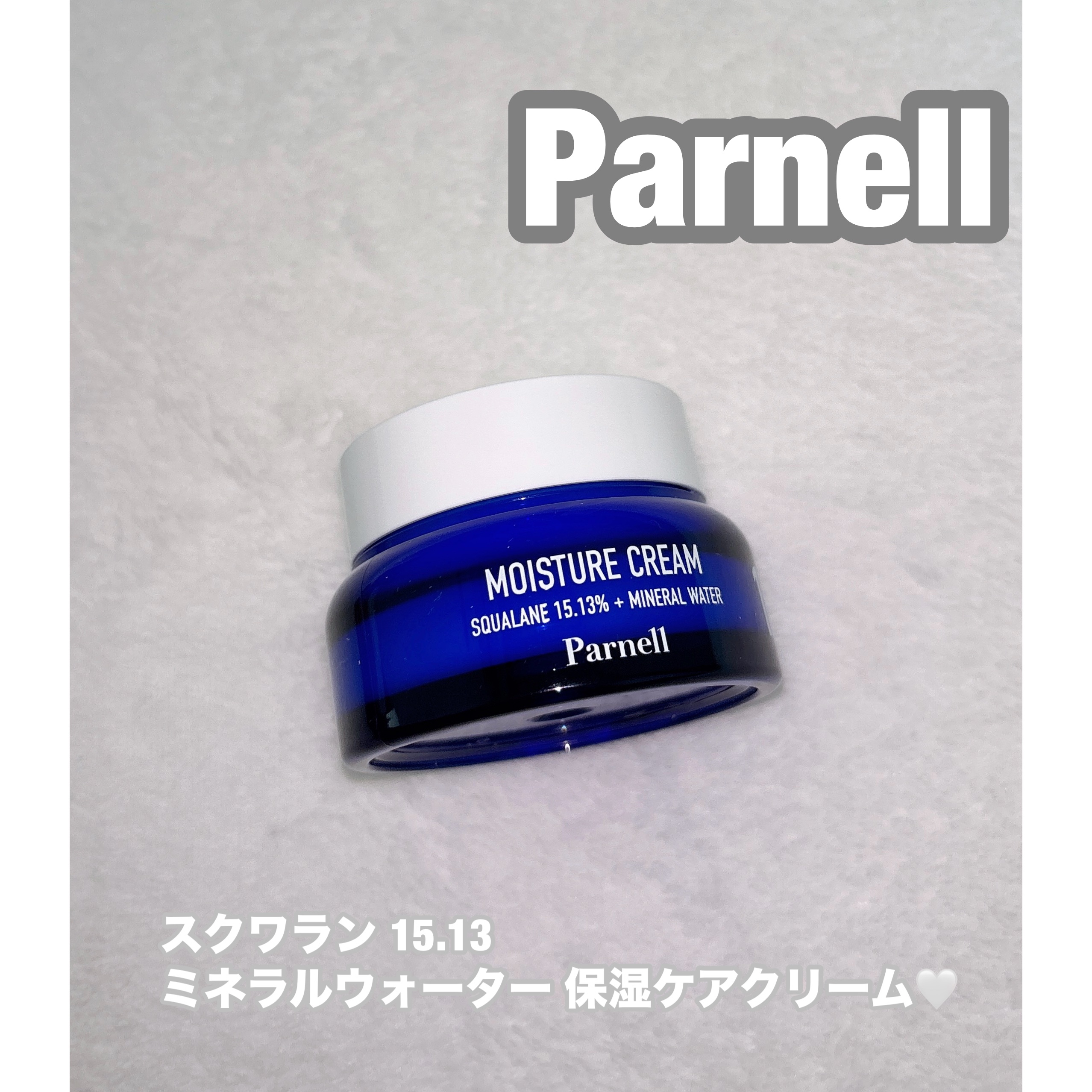 スクワラン 15.13 ミネラルウォーター 保湿ケア クリーム/parnell/フェイスクリームを使ったクチコミ（1枚目）