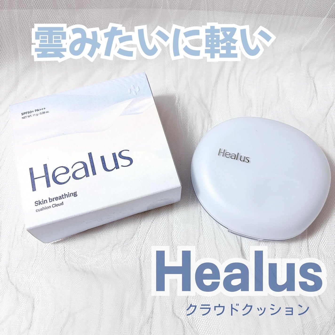Skin breathing cushion Cloud/Healus/クッションファンデーションを使ったクチコミ(1枚目)