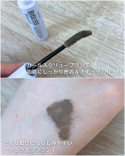 SS ビオリス ボタニカル うぶ毛メイク ヘアマスカラ/SSビオリス/その他スタイリングを使ったクチコミ(3枚目)
