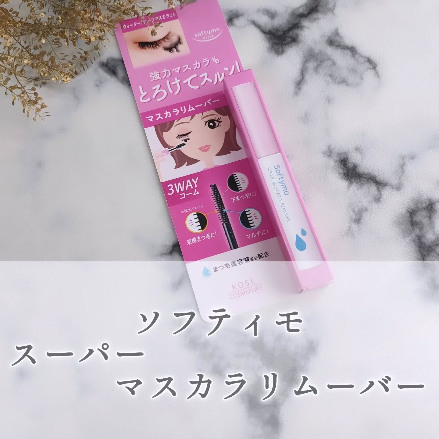 ソフティモ スーパー マスカラリムーバー/ソフティモ/ポイントメイクリムーバーを使ったクチコミ（1枚目）