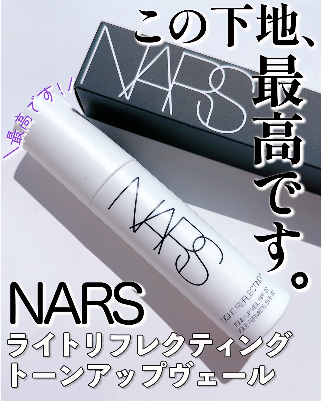 ライトリフレクティング　トーンアップヴェール/NARS/化粧下地を使ったクチコミ（1枚目）