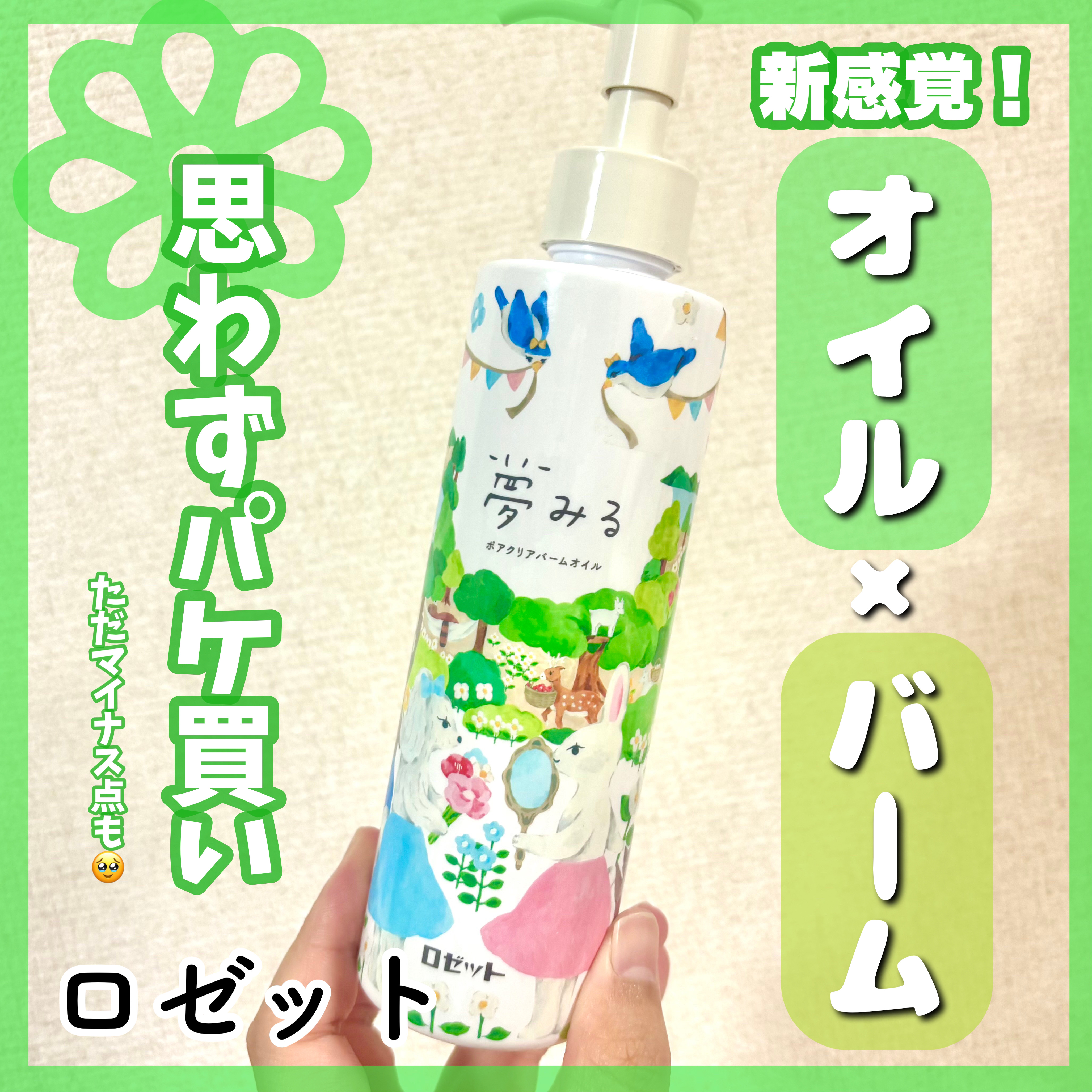 夢みる ポアクリアバームオイル ［クレンジングオイル］/ロゼット/オイルクレンジングを使ったクチコミ（1枚目）