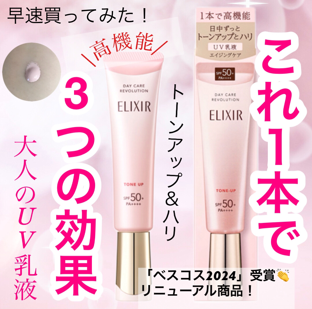 エリクシール　デーケアレボリューション　トーンアップ　SP+　aa/エリクシール/化粧下地を使ったクチコミ（1枚目）