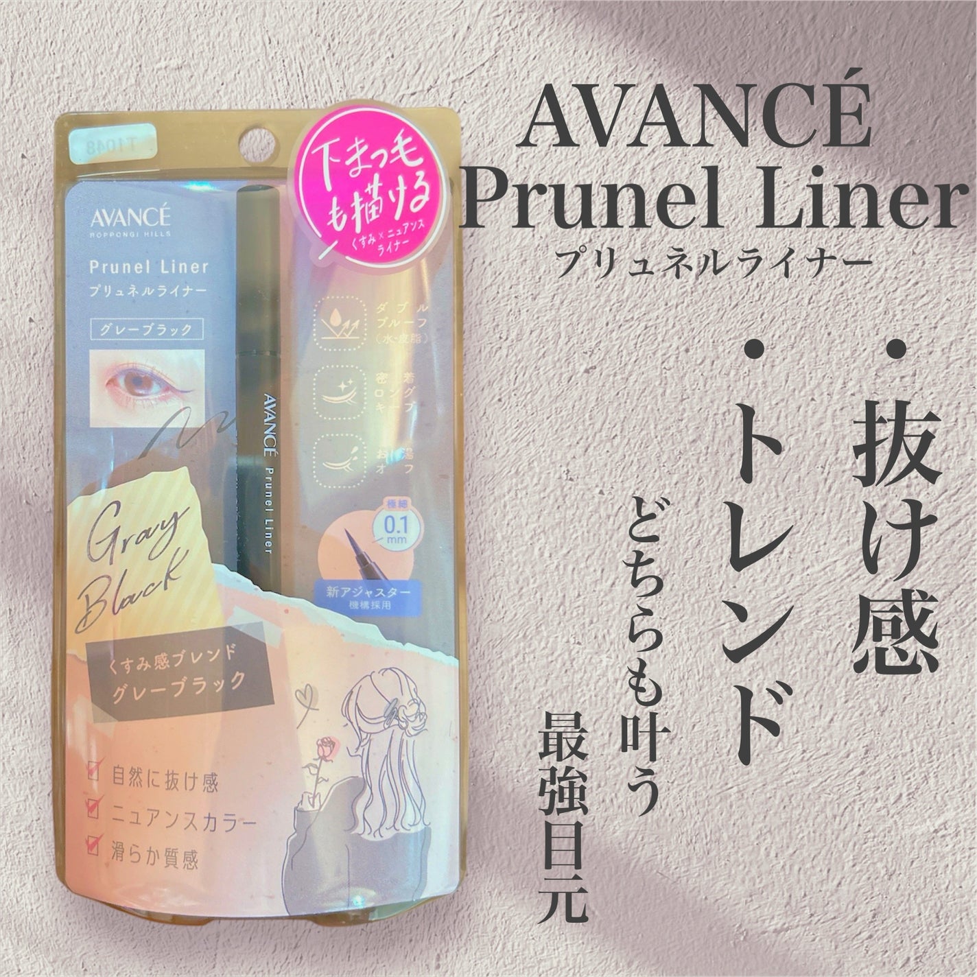 アヴァンセ プリュネルライナー/アヴァンセ/リキッドアイライナーを使ったクチコミ(1枚目)