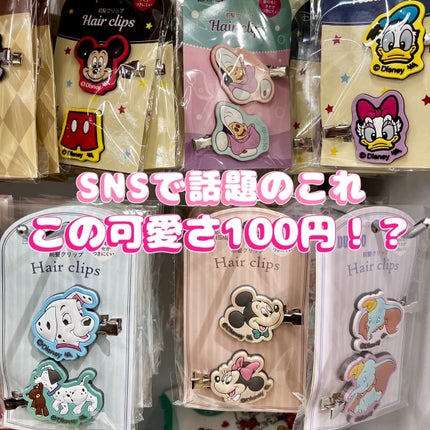DAISO 前髪クリップのクチコミ「ディズニーの【前髪クリップ2P】
DAISOで110円で買えるんです!!
SNSでもコスパよ.....」(1枚目)